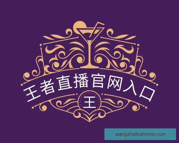 了解王者直播官网入口